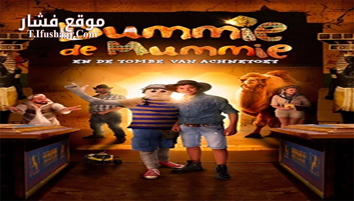 فيلم Dummie de Mummie en de tombe van Achnetoet 2017 مترجم
