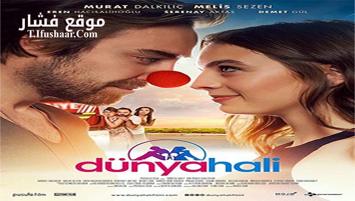 فيلم Dünya Hali 2018 مترجم
