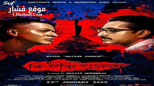 فيلم Dwitiyo Purush 2020 مترجم