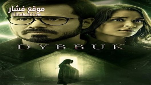 فيلم Dybbuk 2021 مترجم