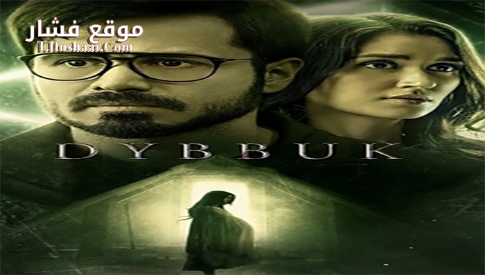 فيلم Dybbuk 2021 مترجم