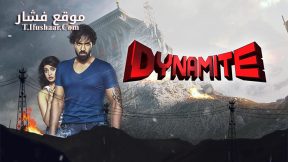 فيلم Dynamite 2015 مترجم