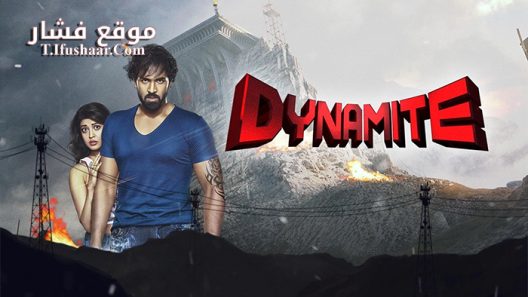 فيلم Dynamite 2015 مترجم