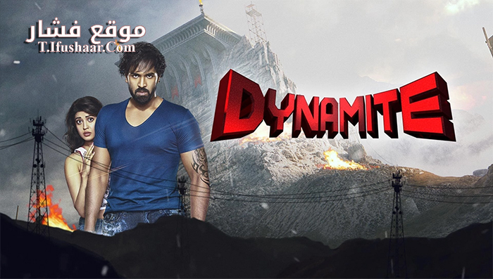فيلم Dynamite 2015 مترجم