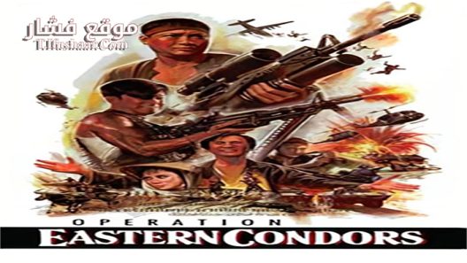 فيلم Eastern Condors 1987 مترجم