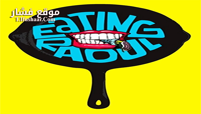 فيلم Eating Raoul 1982 مترجم