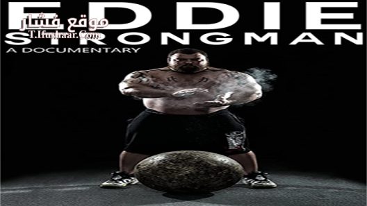 فيلم Eddie Strongman 2015 مترجم