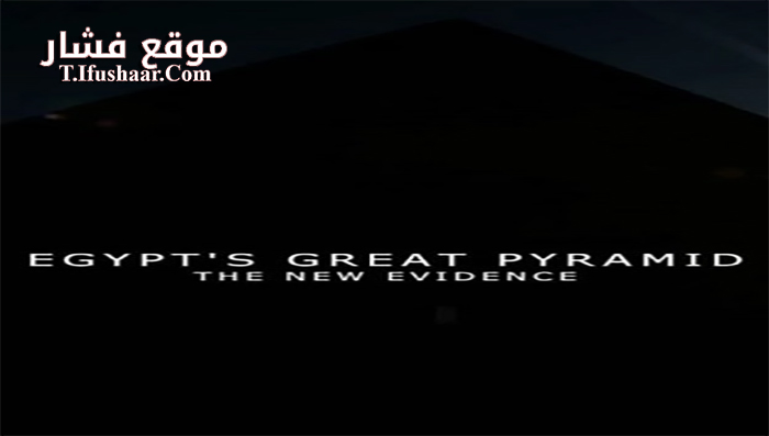 فيلم Egypts Great Pyramid The New Evidence 2017 مترجم