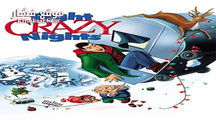 فيلم Eight Crazy Nights 2002 مترجم
