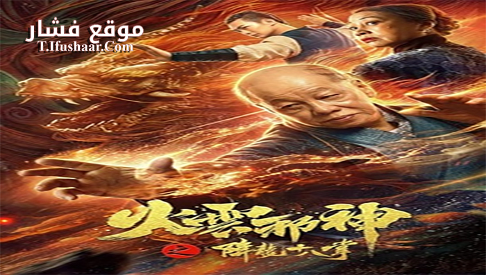 فيلم Eighteen Palms of the Falling Dragon 2020 مترجم