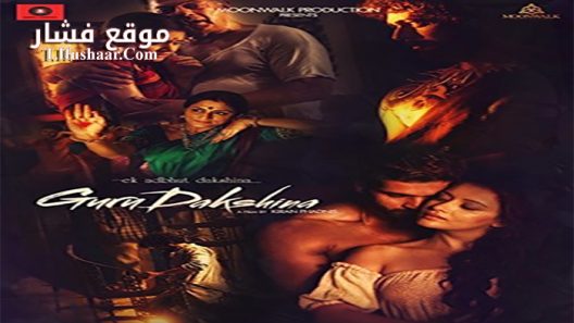 فيلم Ek Adbhut Dakshina Guru Dakshina 2015 مترجم