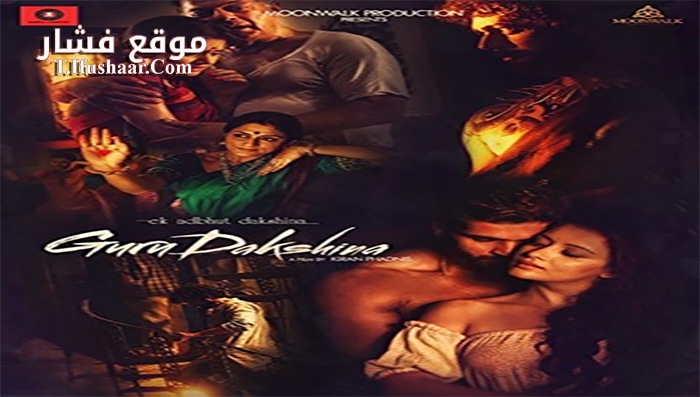 فيلم Ek Adbhut Dakshina Guru Dakshina 2015 مترجم