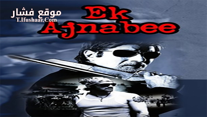 فيلم Ek Ajnabee 2005 مترجم