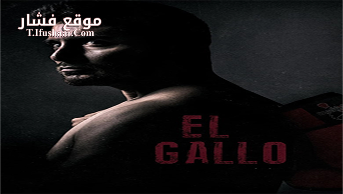 فيلم El Gallo 2018 مترجم