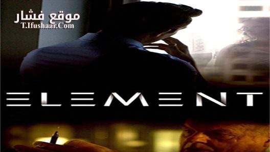 فيلم Element 2016 مترجم