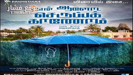 فيلم En Aaloda Seruppa Kaanom 2017 مترجم