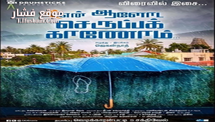 فيلم En Aaloda Seruppa Kaanom 2017 مترجم