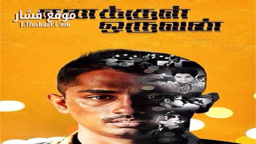 فيلم Enakkul Oruvan 2015 مترجم