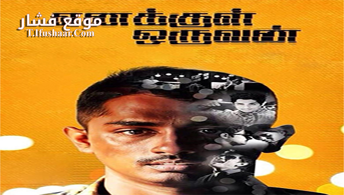 فيلم Enakkul Oruvan 2015 مترجم