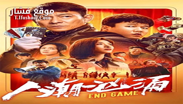 فيلم End Game 2021 مترجم