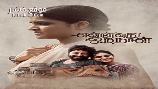 فيلم Endraavathu Oru Naal 2021 مترجم