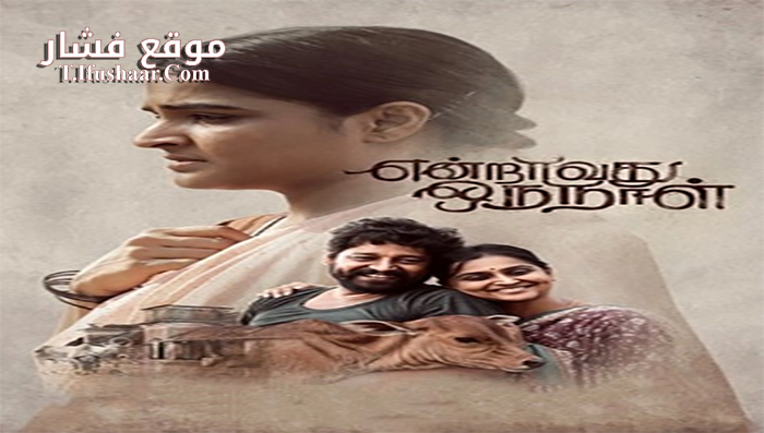فيلم Endraavathu Oru Naal 2021 مترجم