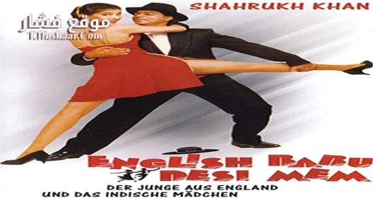 فيلم English Babu Desi Mem 1996 مترجم