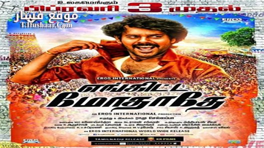 فيلم Enkitta Mothathe 2017 مترجم