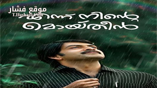 فيلم Ennu Ninte Moideen 2015 مترجم
