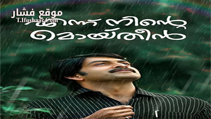 فيلم Ennu Ninte Moideen 2015 مترجم
