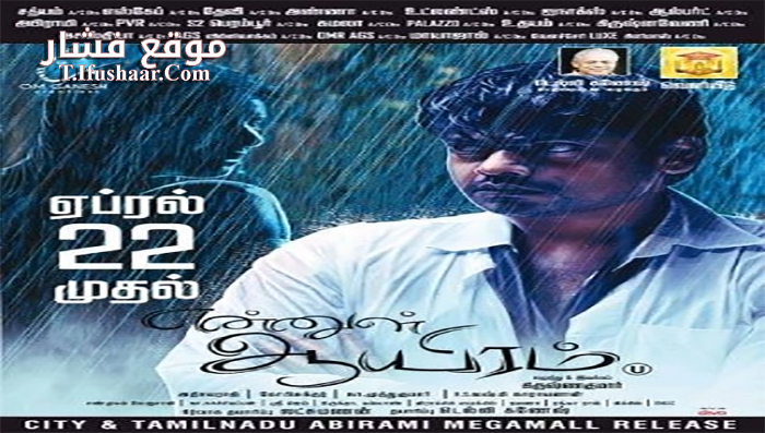فيلم Ennul Aayiram 2016 مترجم
