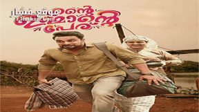 فيلم Ente Ummante Peru 2018 مترجم