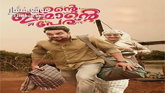 فيلم Ente Ummante Peru 2018 مترجم