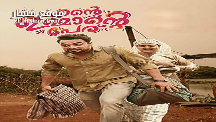 فيلم Ente Ummante Peru 2018 مترجم