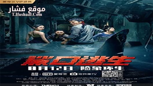 فيلم Escape from the Sharks Mouth 2021 مترجم