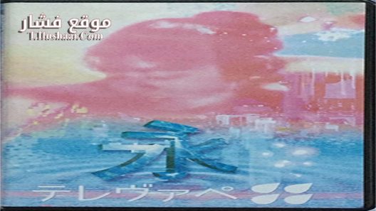 فيلم Eternity 2016 مترجم