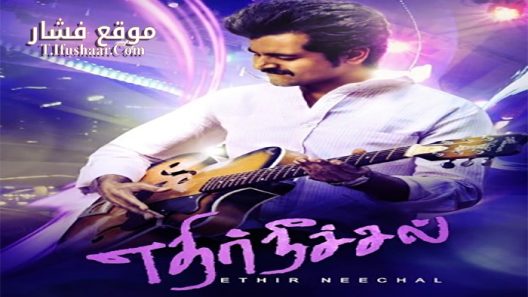 فيلم Ethir Neechal 2013 مترجم