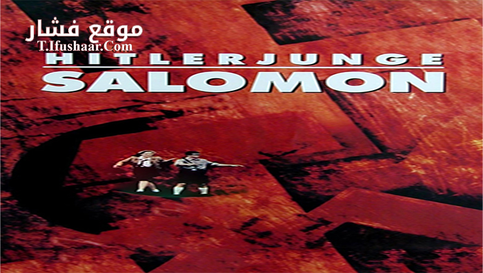 فيلم Europa Europa 1990 مترجم