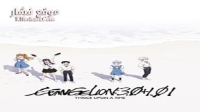 فيلم Evangelion 3 0 1 01 Thrice Upon a Time 2021 مترجم