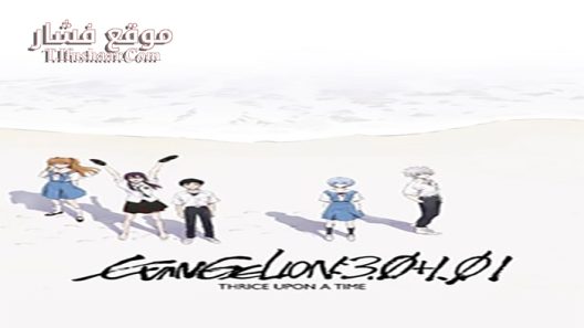 فيلم Evangelion 3 0 1 01 Thrice Upon a Time 2021 مترجم