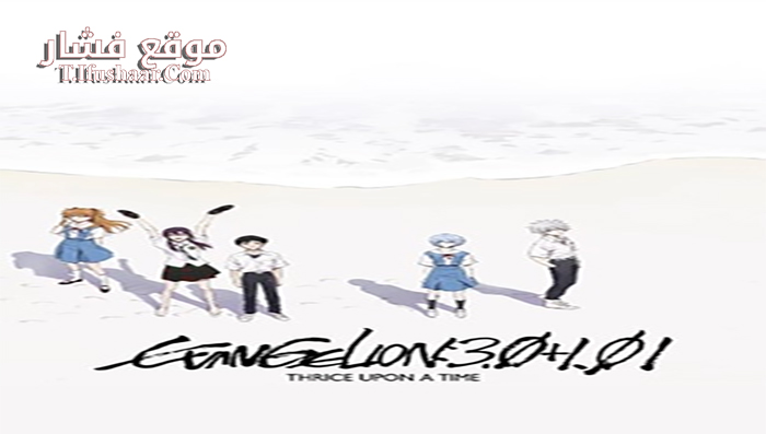 فيلم Evangelion 3 0 1 01 Thrice Upon a Time 2021 مترجم