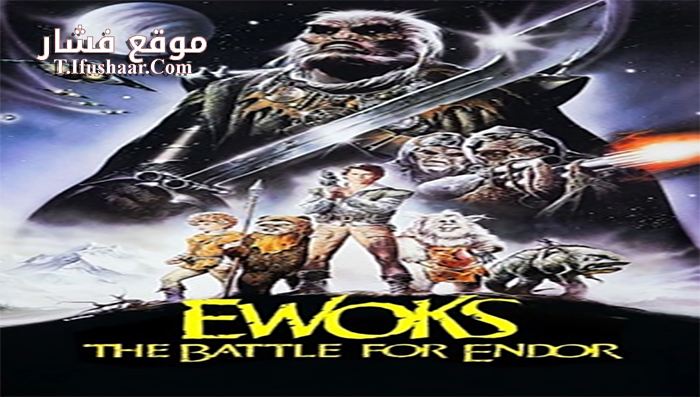 فيلم Ewoks- The Battle for Endor 1985 مترجم