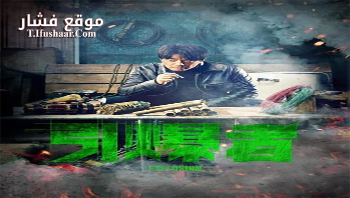 فيلم Explosion 2017 مترجم