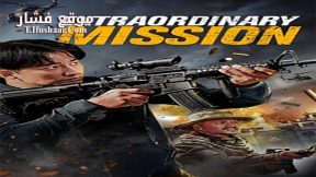 فيلم Extraordinary Mission 2017 مترجم