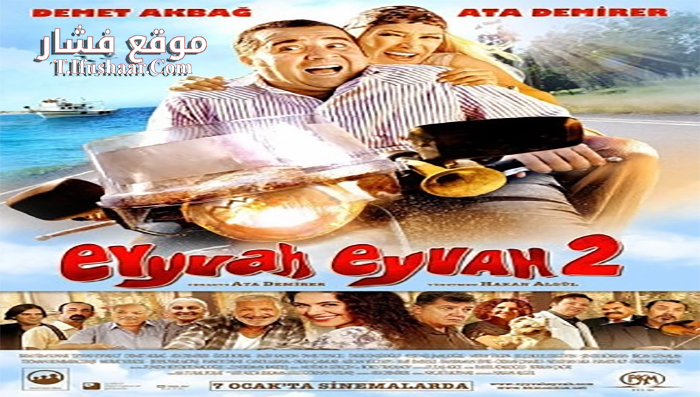 فيلم Eyyvah Eyvah 2 2011 مترجم