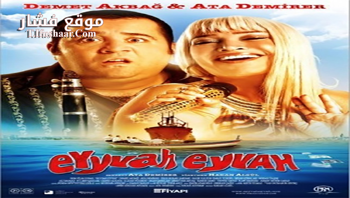 فيلم Eyyvah Eyvah 2010 مترجم
