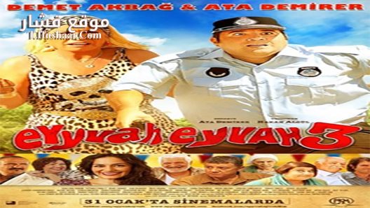 فيلم Eyyvah Eyvah 3 2014 مترجم