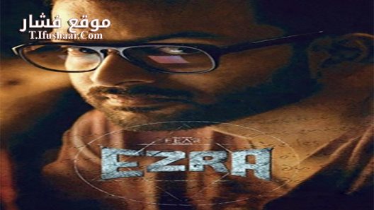 فيلم Ezra 2017 مترجم