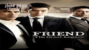 فيلم FRIEND 2 The Great legacy 2013 مترجم
