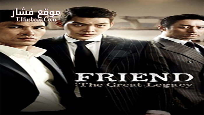 فيلم FRIEND 2 The Great legacy 2013 مترجم
